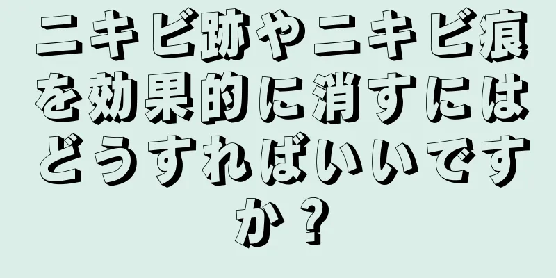 ニキビ跡やニキビ痕を効果的に消すにはどうすればいいですか？