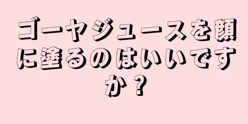 ゴーヤジュースを顔に塗るのはいいですか？