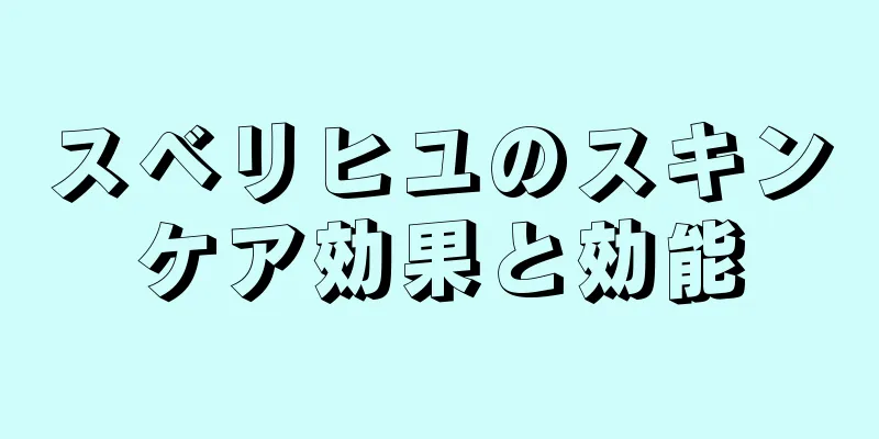 スベリヒユのスキンケア効果と効能
