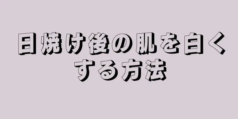 日焼け後の肌を白くする方法