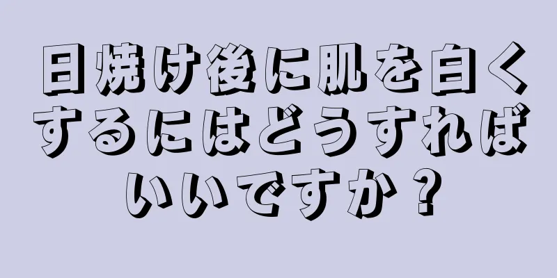 日焼け後に肌を白くするにはどうすればいいですか？
