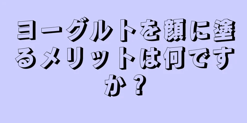 ヨーグルトを顔に塗るメリットは何ですか？
