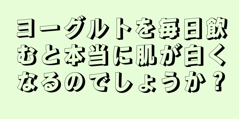 ヨーグルトを毎日飲むと本当に肌が白くなるのでしょうか？