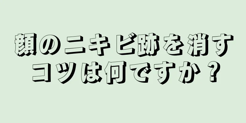 顔のニキビ跡を消すコツは何ですか？