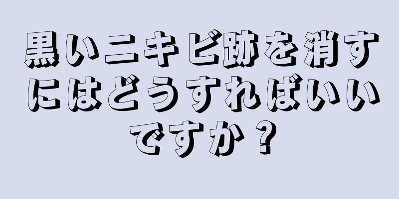 黒いニキビ跡を消すにはどうすればいいですか？