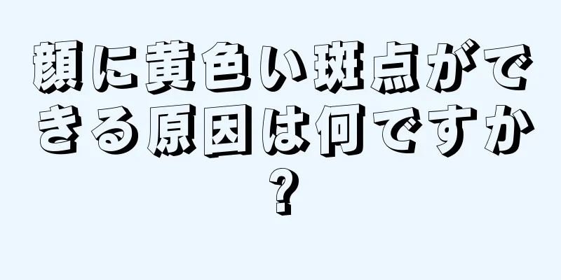 顔に黄色い斑点ができる原因は何ですか?