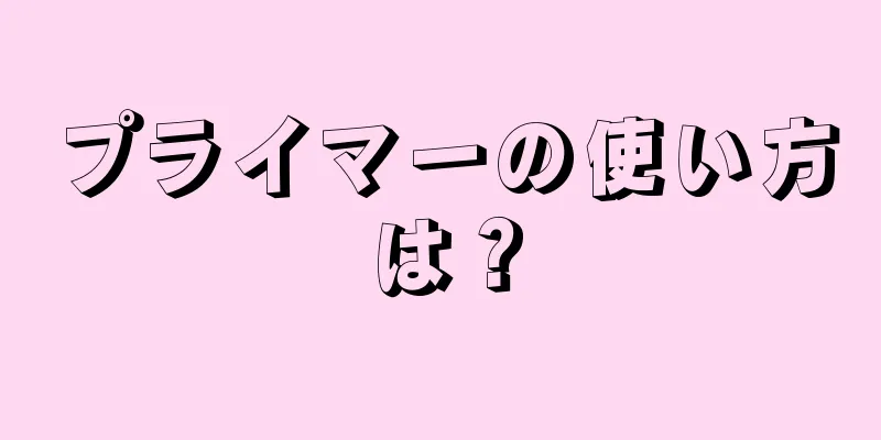 プライマーの使い方は？