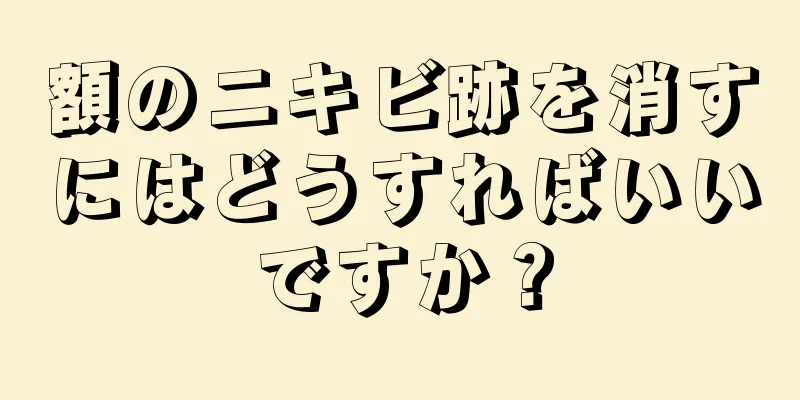 額のニキビ跡を消すにはどうすればいいですか？