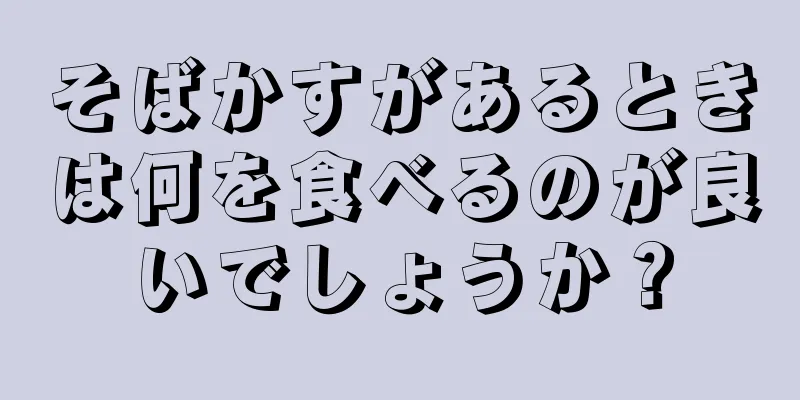 そばかすがあるときは何を食べるのが良いでしょうか？