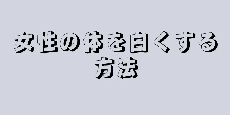女性の体を白くする方法