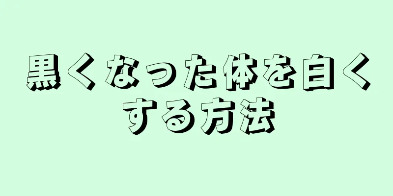 黒くなった体を白くする方法