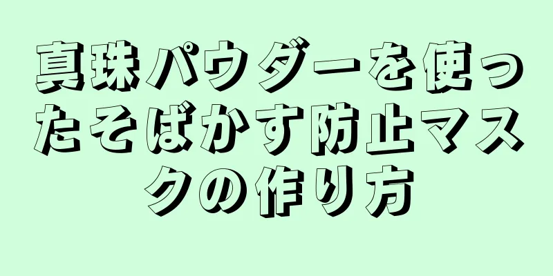 真珠パウダーを使ったそばかす防止マスクの作り方