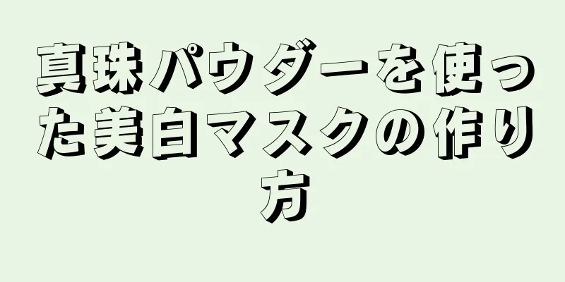 真珠パウダーを使った美白マスクの作り方