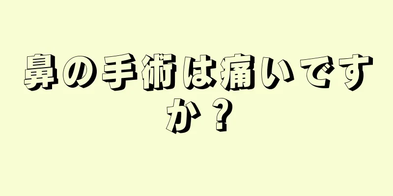 鼻の手術は痛いですか？