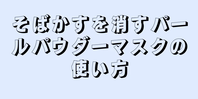 そばかすを消すパールパウダーマスクの使い方
