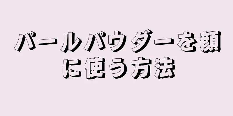パールパウダーを顔に使う方法
