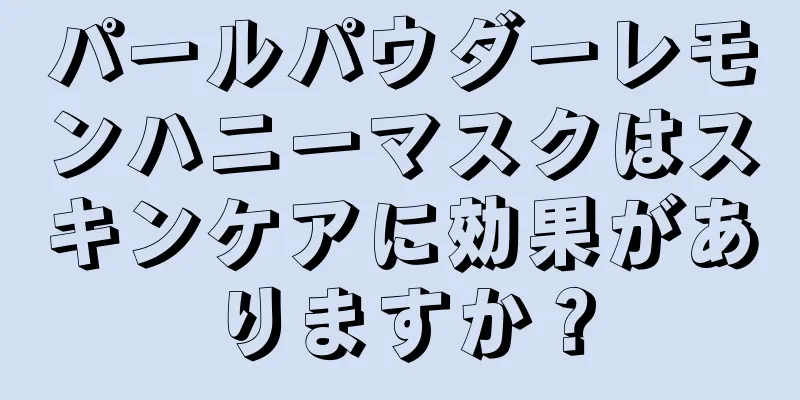 パールパウダーレモンハニーマスクはスキンケアに効果がありますか？