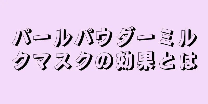 パールパウダーミルクマスクの効果とは