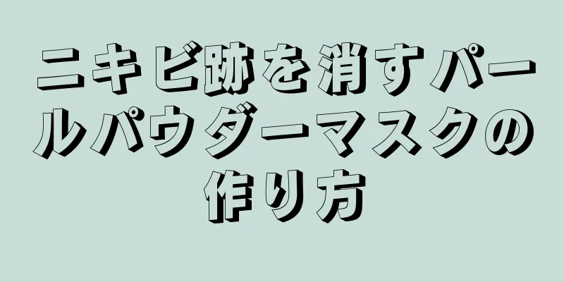 ニキビ跡を消すパールパウダーマスクの作り方