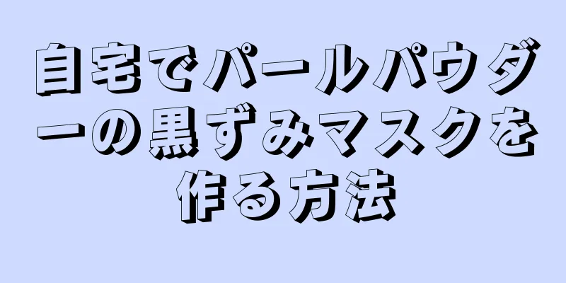 自宅でパールパウダーの黒ずみマスクを作る方法