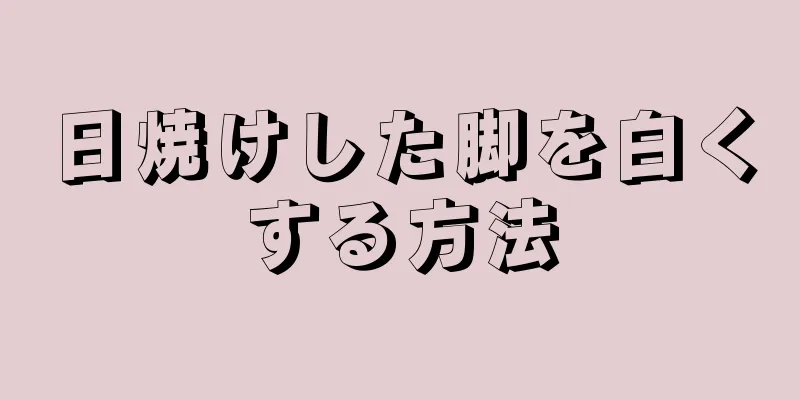 日焼けした脚を白くする方法