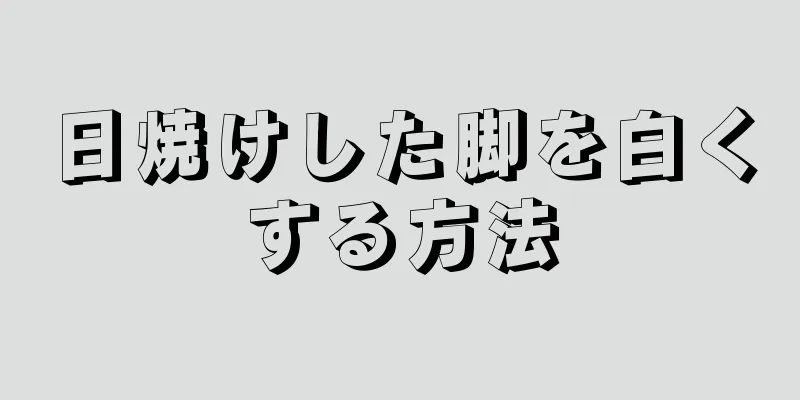 日焼けした脚を白くする方法