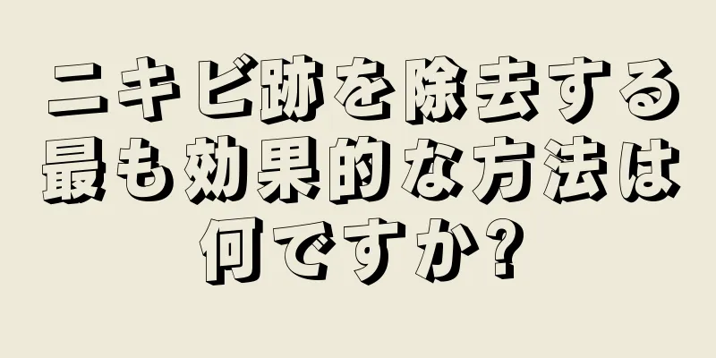 ニキビ跡を除去する最も効果的な方法は何ですか?