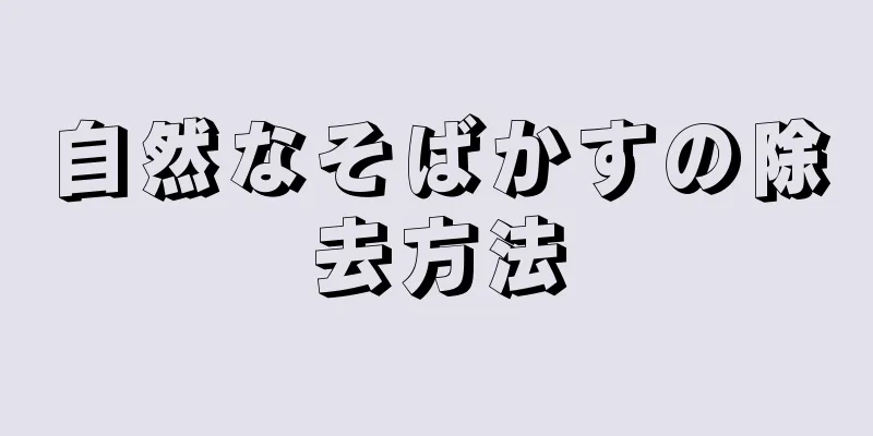 自然なそばかすの除去方法