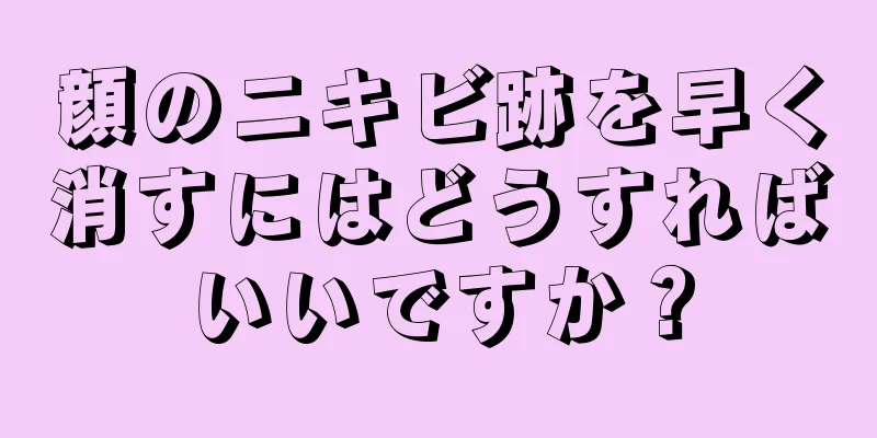 顔のニキビ跡を早く消すにはどうすればいいですか？