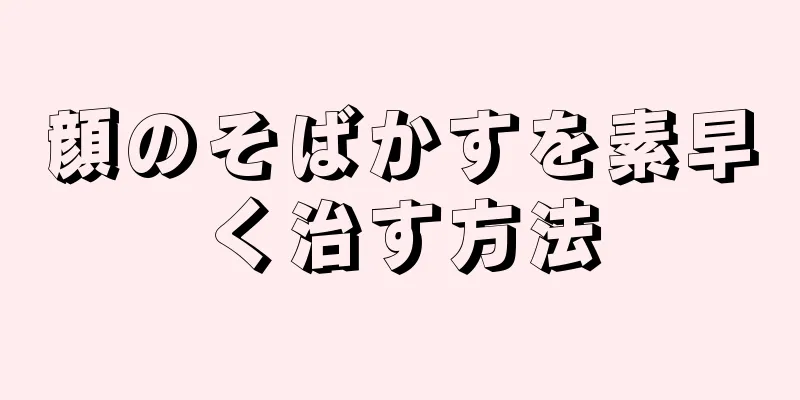 顔のそばかすを素早く治す方法