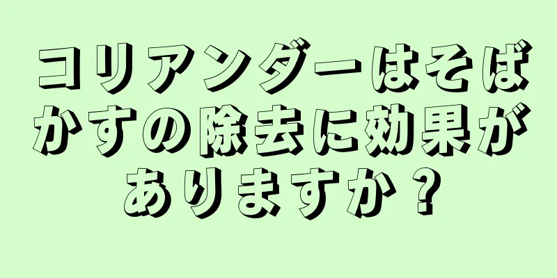 コリアンダーはそばかすの除去に効果がありますか？