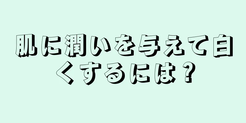 肌に潤いを与えて白くするには？