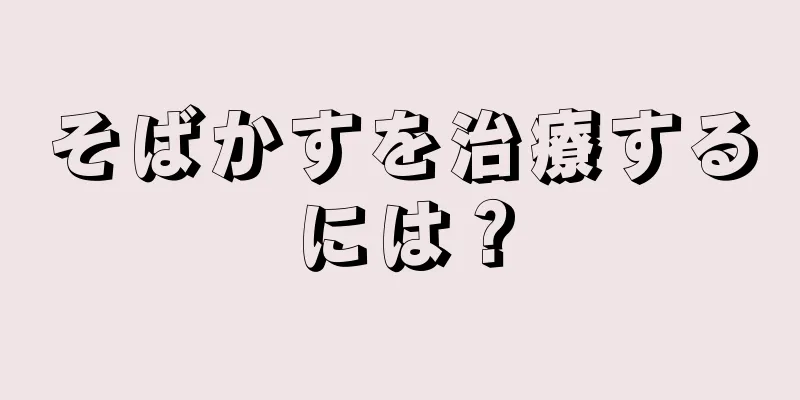 そばかすを治療するには？