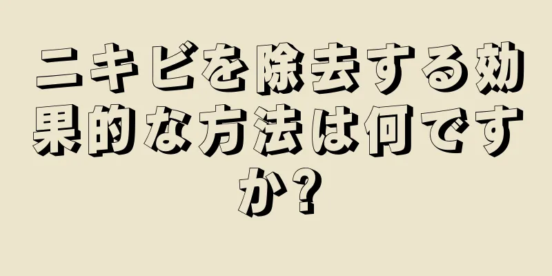 ニキビを除去する効果的な方法は何ですか?
