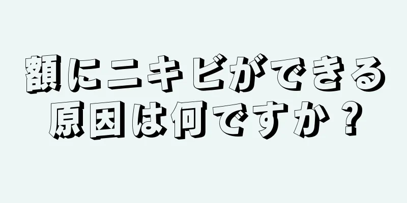 額にニキビができる原因は何ですか？