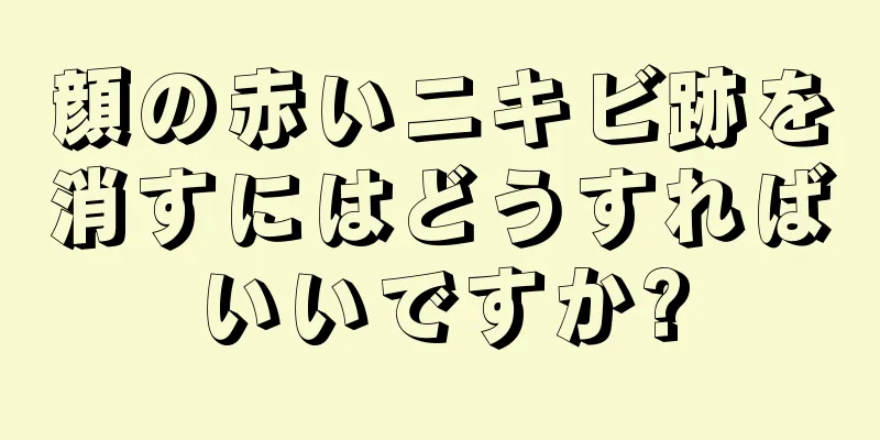 顔の赤いニキビ跡を消すにはどうすればいいですか?