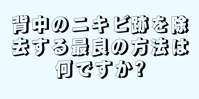背中のニキビ跡を除去する最良の方法は何ですか?