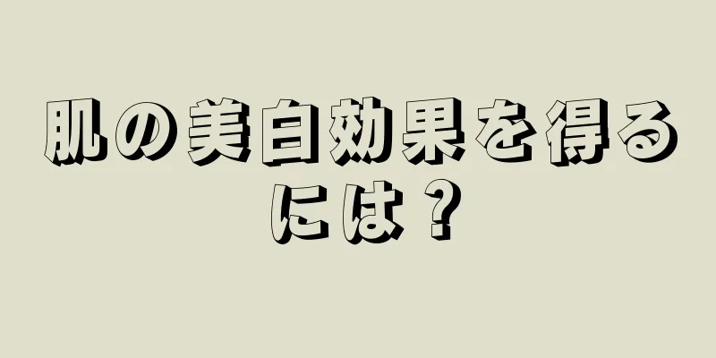 肌の美白効果を得るには？