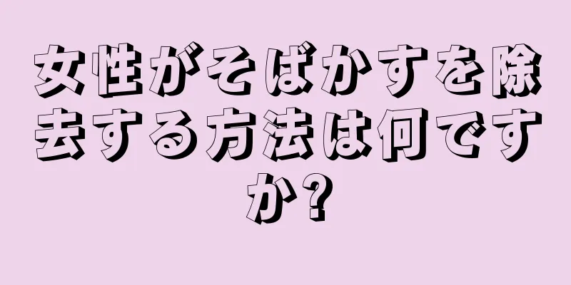 女性がそばかすを除去する方法は何ですか?