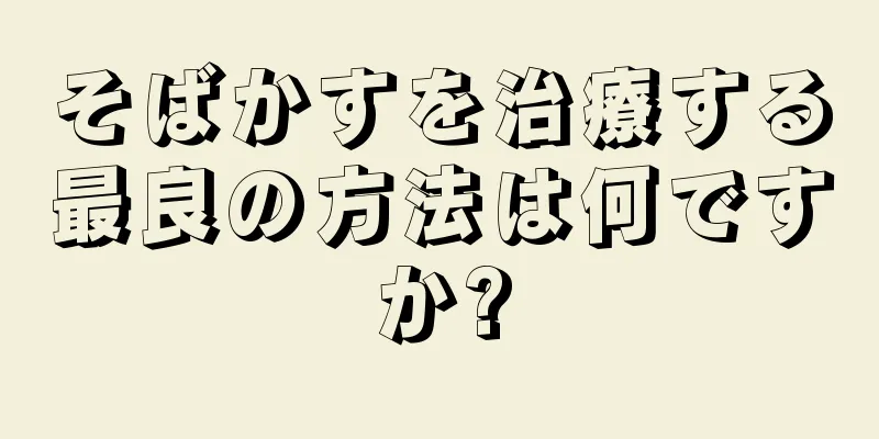 そばかすを治療する最良の方法は何ですか?