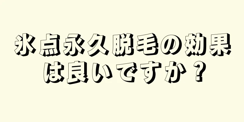 氷点永久脱毛の効果は良いですか？