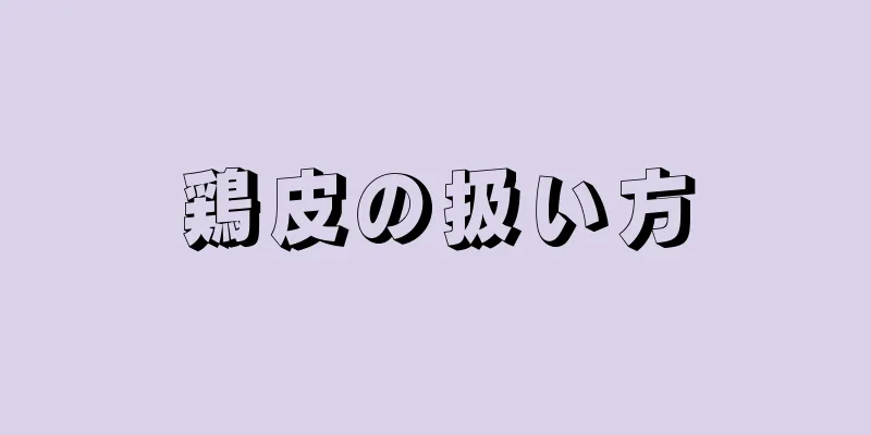 鶏皮の扱い方