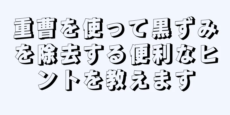 重曹を使って黒ずみを除去する便利なヒントを教えます