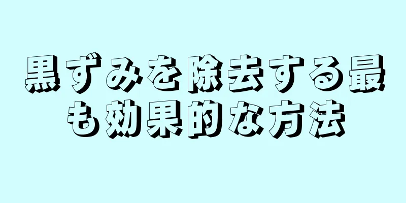 黒ずみを除去する最も効果的な方法