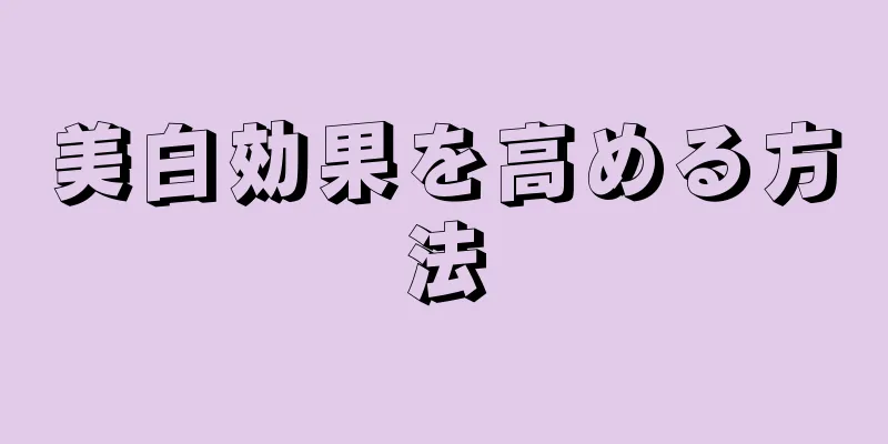 美白効果を高める方法