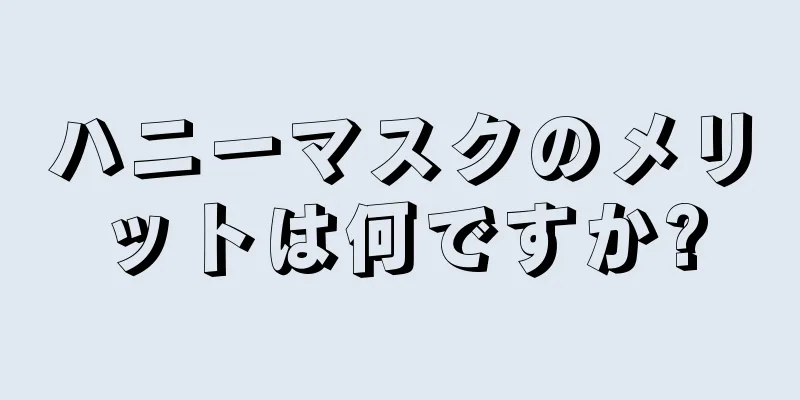 ハニーマスクのメリットは何ですか?