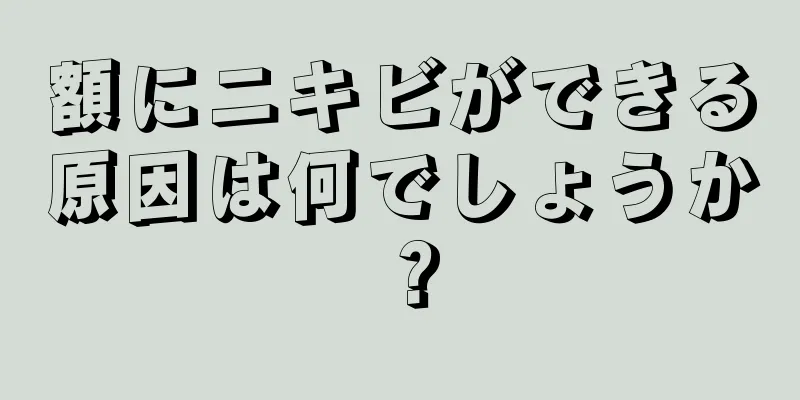 額にニキビができる原因は何でしょうか？