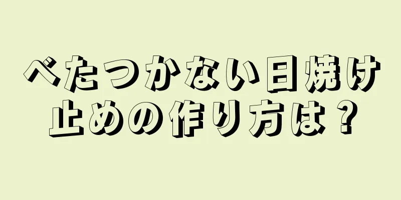べたつかない日焼け止めの作り方は？