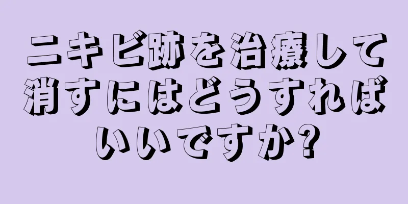 ニキビ跡を治療して消すにはどうすればいいですか?