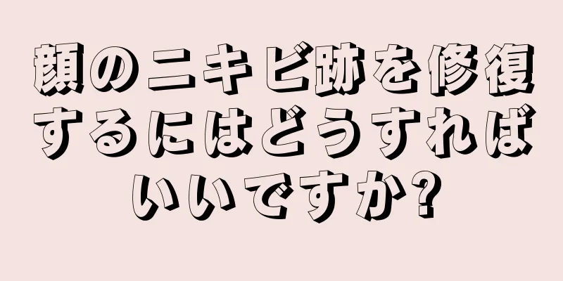 顔のニキビ跡を修復するにはどうすればいいですか?